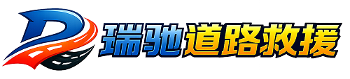 海城区瑞驰｜24小时提供拖车救援-附近汽车搭电补胎吊车脱困
